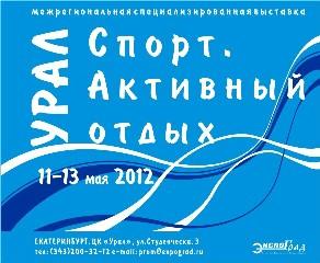 Межрегиональная специализированная выставка «УРАЛ: Спорт. Активный отдых 2012»