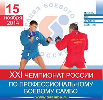 XXI Чемпионат России по профессиональному боевому самбо среди мужчин