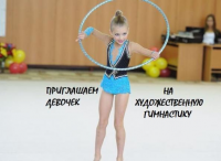 Школа художественной гимнастики "Мироль", Ново-Переделкино приглашает на занятия Фото 1.