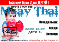 Тайский бокс для детей в Краснодаре Фото 1.