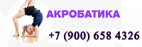 Набор детей в секцию акробатики от 4 лет Фото 1.