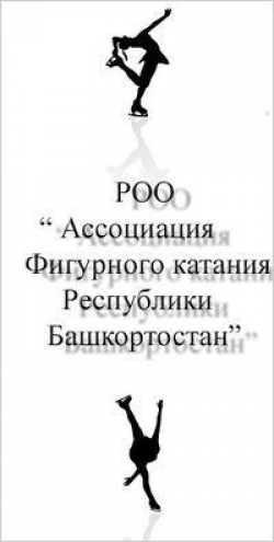 РОО "Ассоциация фигурного катания Республики Башкортостан" («Уфа-Арена») Фото 1.