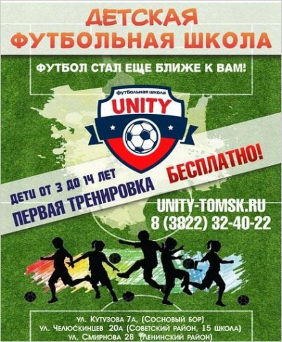 Футбольная школа "Unity" (Челюскинцев) Фото 1.