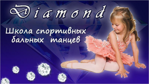 Школа спортивных бальных танцев "Diamond" Фото 2.