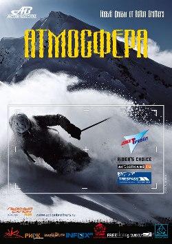 Новый фильм от Action Brothers - «Атмосфера»