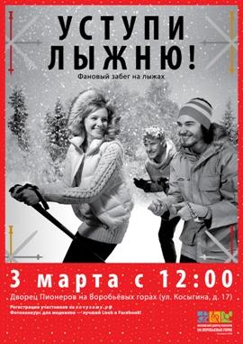 «Уступи лыжню!» ― ретро-забег на лыжах