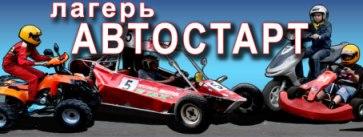 Спортивно-технический лагерь «Автостарт» начнет работу в зимние каникулы.