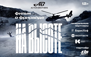 Премьера фильма «На высоте»