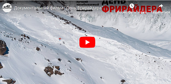 Фильм о безопасности в горах «День Фрирайдера»