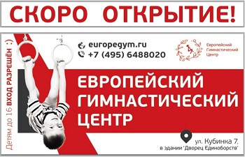 Открытие Европейского Гимнастического Центра Сетунь