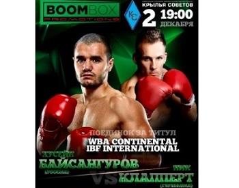 Турнир по боксу за титулы Континентального чемпиона WBA и Интернационального чемпиона IBF