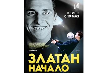 Во Владивостоке покажут фильм «Златан. Начало»