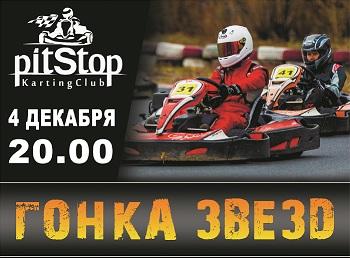 Гонка Звёзд-2014 в картинг-клубе PitStop