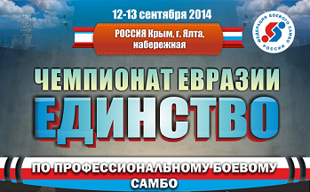 12 и 13 сентября на набережной города Ялты  состоится Чемпионат Евразии по профессиональному боевому самбо 
