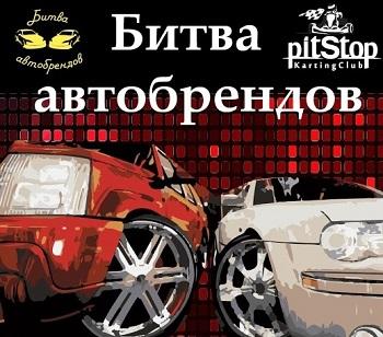 Чемпионат по картингу среди автобрендов