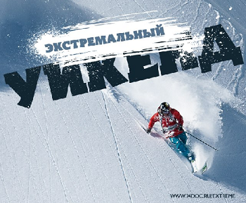 Экстремальный Уикенд