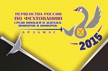 Первенство России по фехтованию 2015