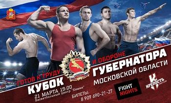 Кубок Губернатора Московской области по смешанным единоборствам 2015