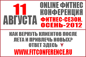 11 августа стартует Онлайн Фитнес Конференция. «Фитнес-сезон. Осень 2012».