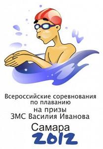Всероссийские сооевнования по плаванию «На призы ЗМС В.Иванова»