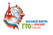 С 24 по 27 мая в Москве на Красной площади пройдет Восьмой форум «Готов к труду и обороне»!