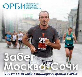 Российский марафонец пробежит от Москвы до Сочи за 30 дней и финиширует к открытию Олимпиады