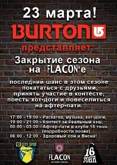 Закрытие сезона на Burton City Spot на «Флаконе»