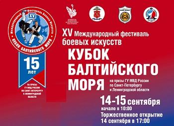 XV Международный фестиваль боевых искусств «КУБОК БАЛТИЙСКОГО МОРЯ»