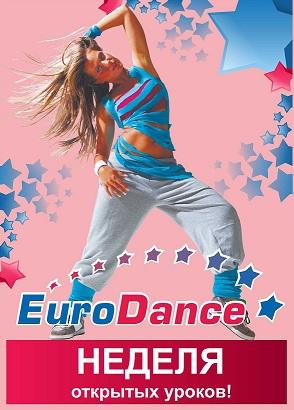 Неделя бесплатных уроков в танцевальной студии EuroDance