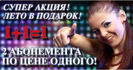 2 абонемента по цене одного!