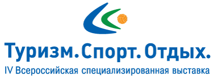 IV Всероссийская специализированная выставка «ТУРИЗМ. СПОРТ. ОТДЫХ»