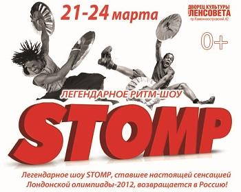 Легендарное шоу STOMP, ставшее настоящей сенсацией Лондонской олимпиады-2012, возвращается в Россию!