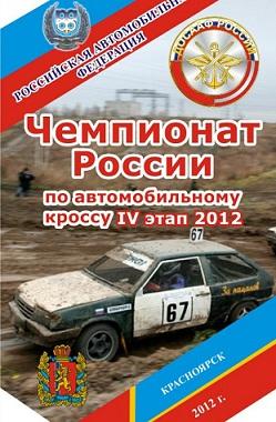 Чемпионат России по автокроссу в Красноярске