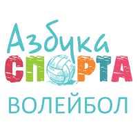 Дошкольное спортивное образование по волейболу "Азбука Спорта" Фото 2.