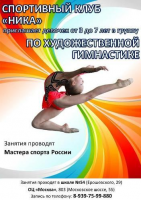 СК "Ника" объявляет набор в группу по художественной гимнастике девочек от 3 до 7 лет Фото 1.