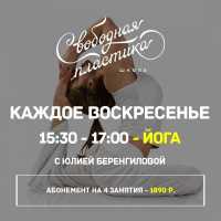 Открыт набор в класс йоги в школе "Свободная пластика" Фото 3.