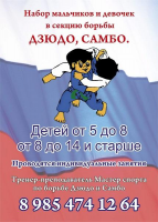 Ведется набор в секции борьбы дзюдо и самбо детей разных возрастных групп, м. Строгино Фото 1.