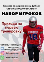 Команда по американскому футболу Cyborgs Moscow Фото 2.