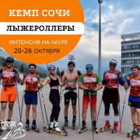 Спортивный сбор на лыжероллерах для взрослых и детей в Сочи Фото 1.