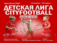 Детская лига CityFootball, «Зима-весна 2026» Фото 1.
