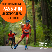 Лыжероллерный кэмп в Раубичах с Корсак спорт с 4–7 июня 2026 Фото 1.