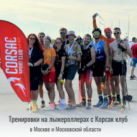 Лыжероллеры в Москве: обучение с нуля и подготовка к соревнованиям для детей и взрослых Фото 1.