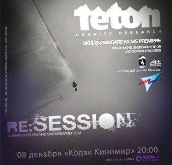 8 декабря премьера фильма Re: Session в Москве