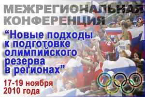 Новые подходы к подготовке олимпийского резерва в регионах