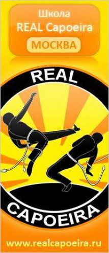 Школа "Real Capoeira" (Митино) Фото 2.