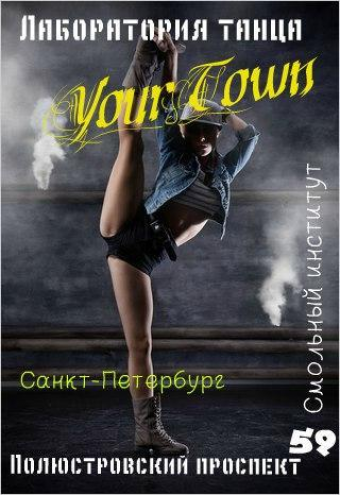 Лаборатория танца Yourtown Фото 1.