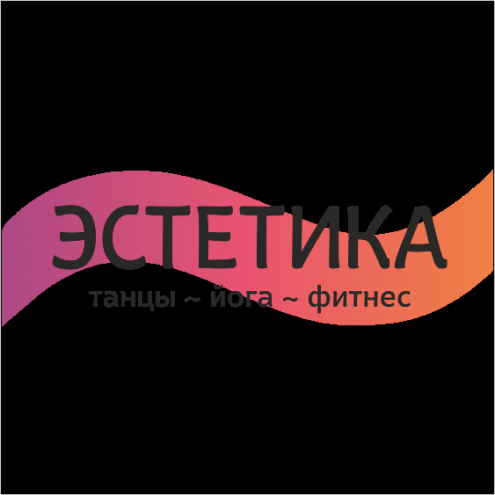 «ЭСТЕТИКА танцы и фитнес» Фото 1.