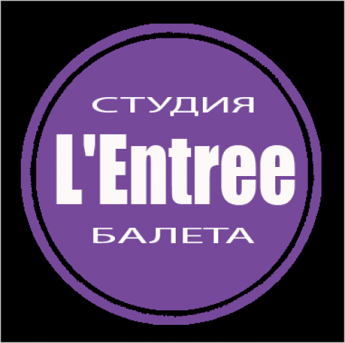 Студия балета «L’Entree» Фото 1.