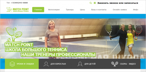 Школа большого тенниса «Match Point» (Щукинская) Фото 1.