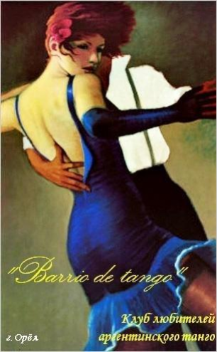 "Barrio de tango" Фото 1.